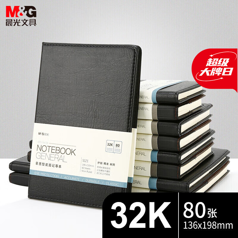 晨光(M&G) APY1AK78 薄本册 软皮革面笔记本 32K/80张单本 黑色