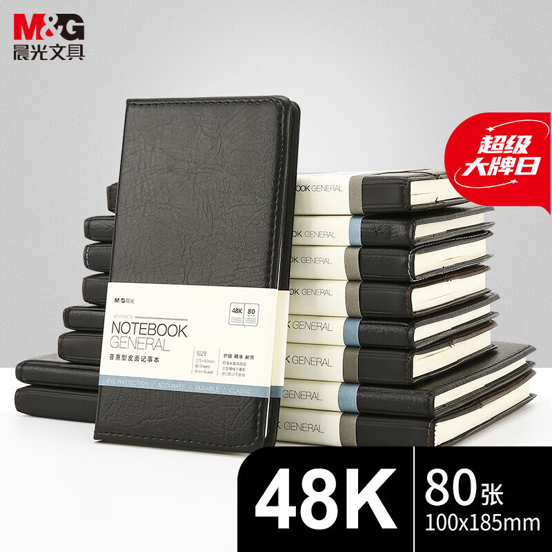 晨光(M&G)APYH3K78 薄本册 软皮革面笔记本日记本 48K/80张单本黑色