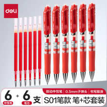 得力(deli) S01-6 书写用笔类用具 0.5mm子弹头按动笔水笔 红色6支笔+6支芯/盒