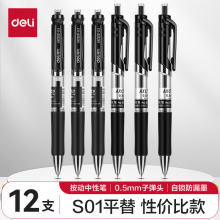 得力 S01-JD 书写用笔类用具 0.5mm子弹头按动笔水笔 黑色 12支/盒