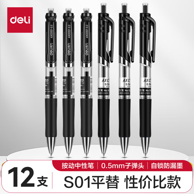 得力 S01-JD 书写用笔类用具 0.5mm子弹头按动笔水笔 黑色 12支/盒