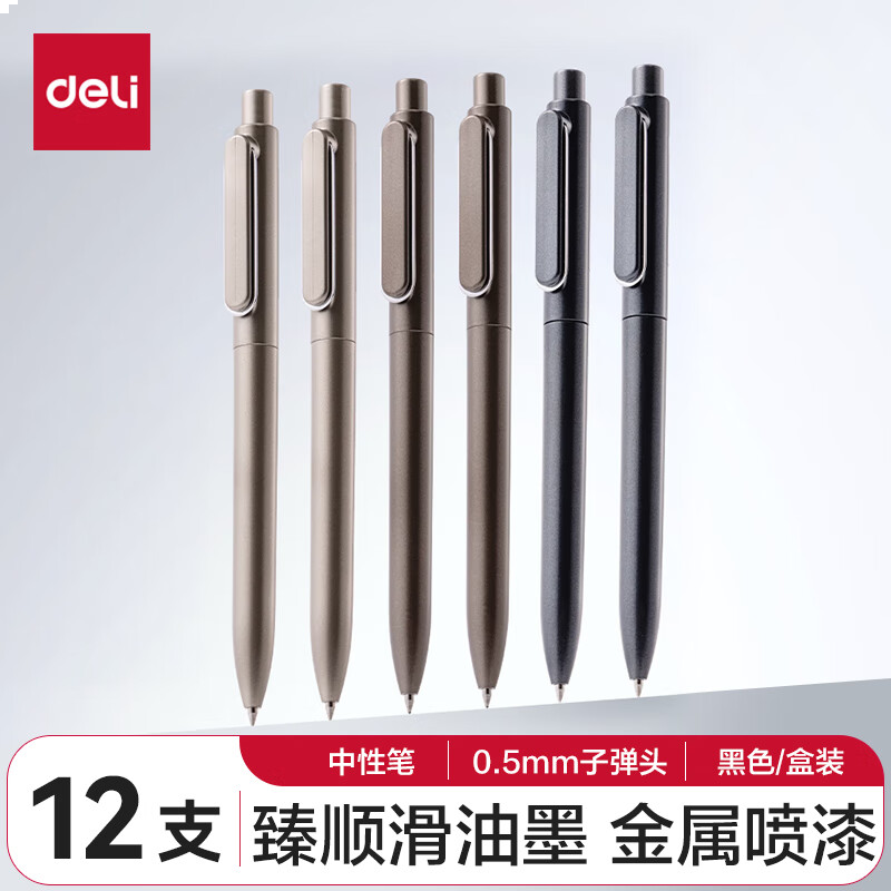 得力 A12 书写用笔类用具 0.5mm子弹头按动笔水笔 金属喷漆 黑色 12支/盒