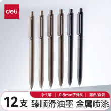 得力 A12 书写用笔类用具 0.5mm子弹头按动笔水笔 金属喷漆 黑色 12支/盒