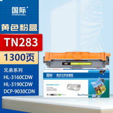 国际 TN283 硒鼓 标准版 黄色粉盒【1300页】