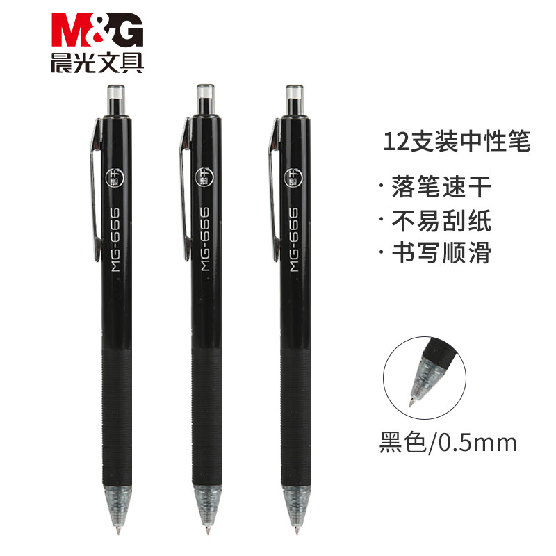 晨光(M&G)AGPH8401书写用笔类用具 中性笔0.5 按动子弹头 MG666系列黑色12支/盒