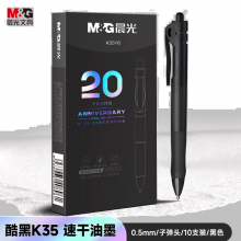 晨光(M&G)K35 书写用笔类用具 按动中性笔0.5签字笔商务子弹头黑色 10支/盒