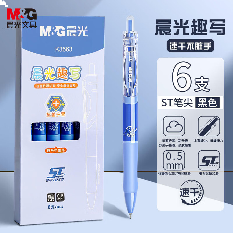 晨光(M&G)书写用笔类 AGPK3563按动K35中性笔0.5mm黑色ST头速干顺滑水笔 6支蓝杆