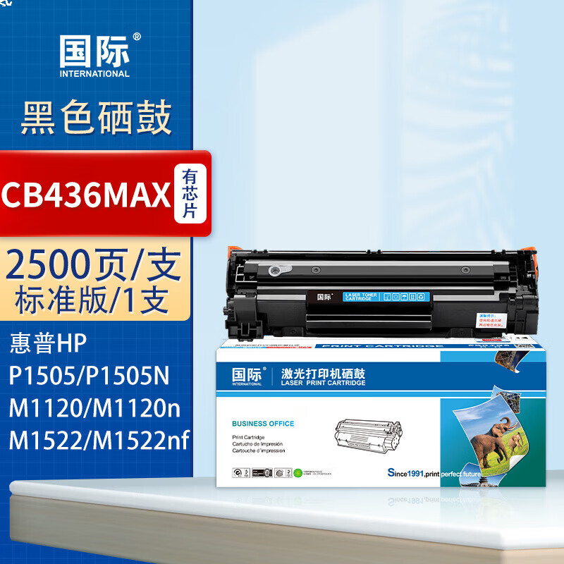 国际 CB436MAX 硒鼓 【2500页】CB436MAX易加粉硒鼓/1支装