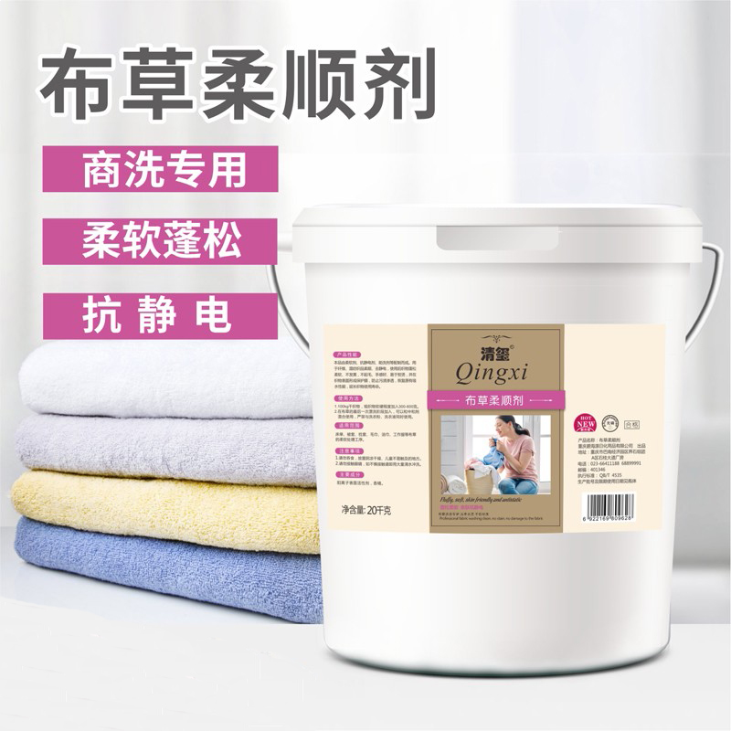 清玺 布草柔顺剂 去污去油柔顺宾馆酒店民宿水洗厂美容院专用 布草冷水清洁剂20L 1桶
