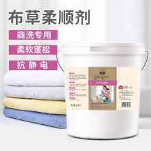 清玺 布草柔顺剂 去污去油柔顺宾馆酒店民宿水洗厂美容院专用 布草冷水清洁剂20L 1桶
