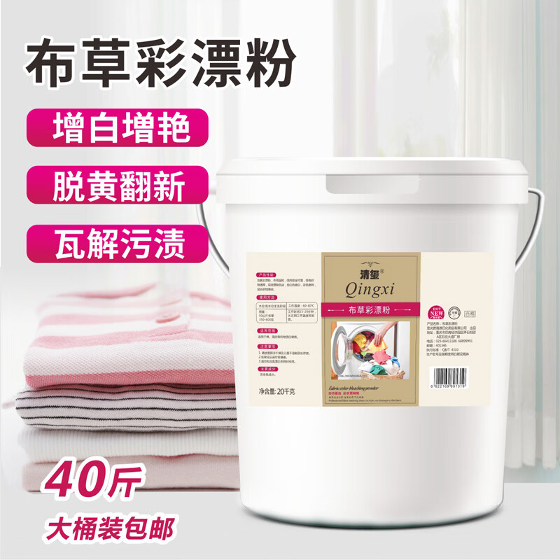 清玺 彩漂粉家用彩色白色衣服通用去黄去渍增白还原活氧剂 清洁剂 400g 20kg 1桶