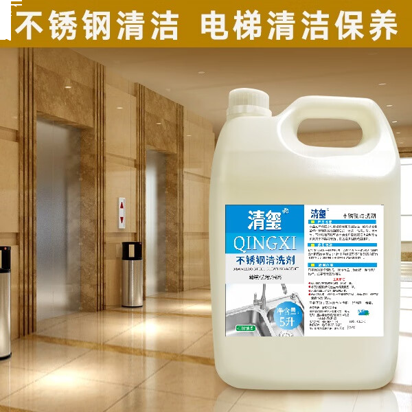 清玺 电梯光亮剂保养油浴室厨房水龙头去污除垢 不锈钢清洁剂 5kg 1桶