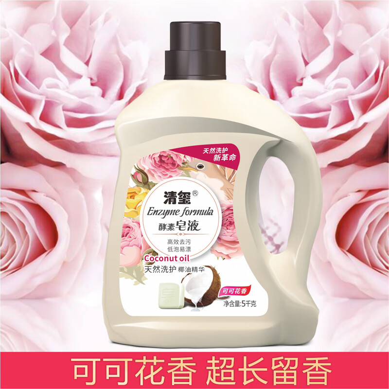 清玺 家用无磷无荧光剂持久留香低泡婴儿洗衣液 酵素皂液 清洁剂 5kg 4瓶