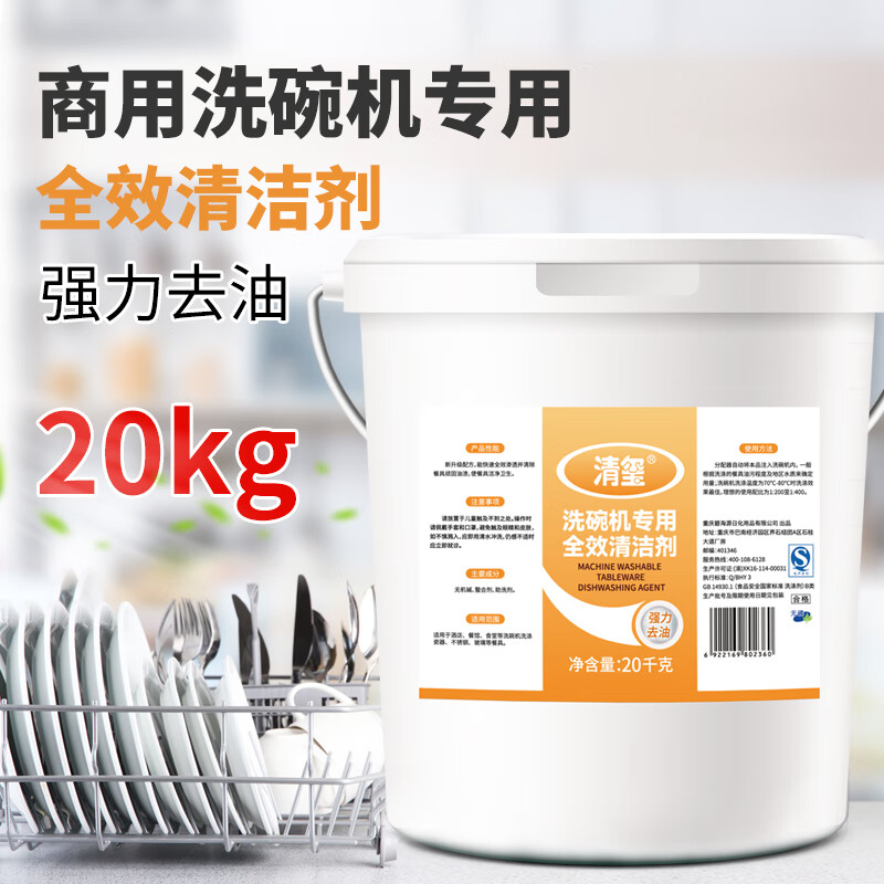 清玺 洗碗机用全效清洁剂 酒店食堂大桶装商用餐具清洗剂洗碗液 20kg 1桶