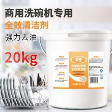 清玺 洗碗机用全效清洁剂 酒店食堂大桶装商用餐具清洗剂洗碗液 20kg 1桶