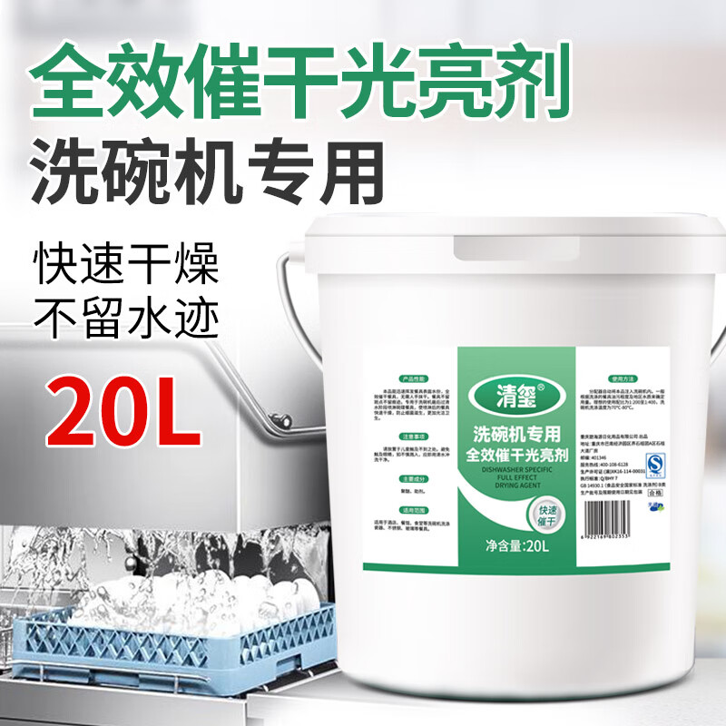 清玺 洗碗机用催干光亮剂 酒店食堂大桶装商用餐具清洗剂洗碗液 20kg 1桶