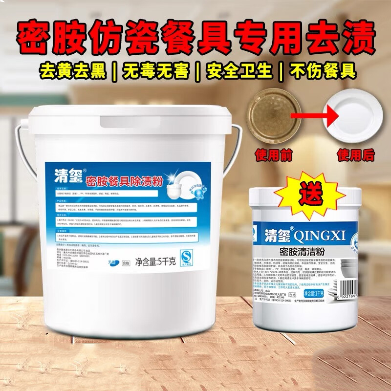 清玺 密胺清洁粉 仿瓷密胺餐具翻新清洁塑料碗碟去油去黄黑污垢浸泡（5kg+1kg）