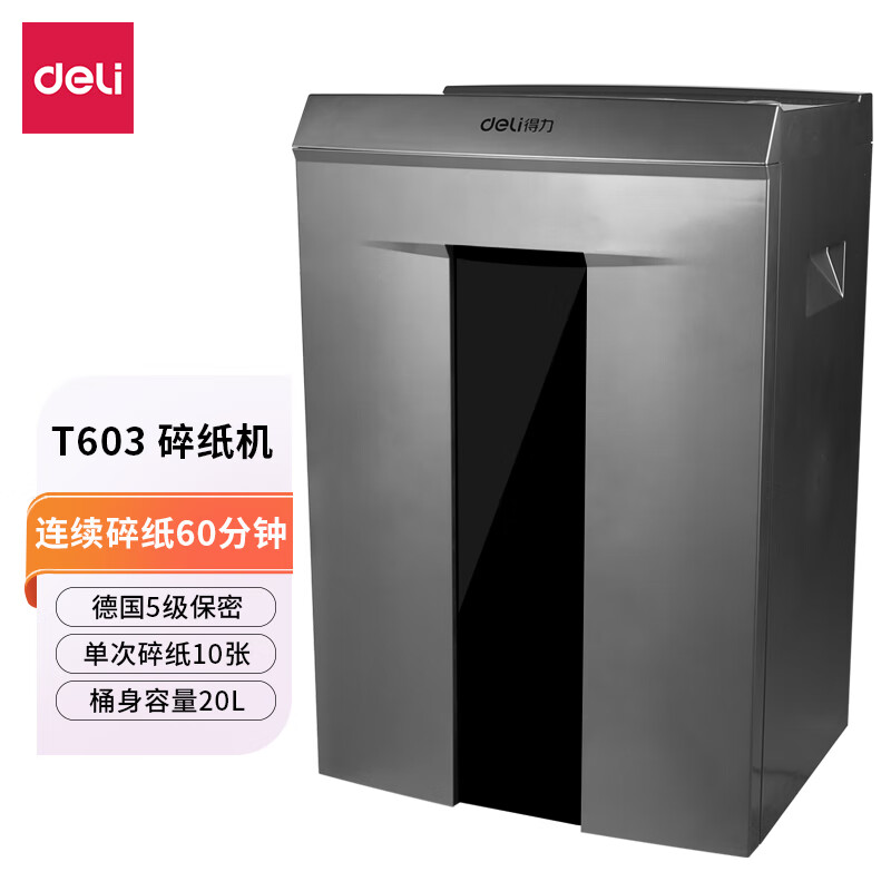 得力（deli）T603商务碎纸机 5级保密 单次10张 20L可视容量 60分钟碎纸时间