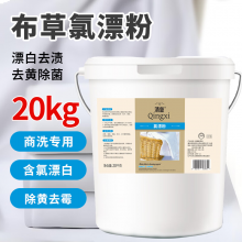 清玺氯漂粉酒店宾馆洗衣房布草洗涤台布客衣工衣除黄去霉增白去渍 20kg 1桶 