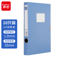 齐心(Comix) 10个装35mm加厚粘扣档案盒板材厚度1mm 文件盒/资料盒HC-35-10