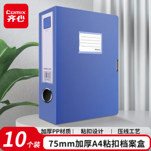 齐心（COMIX）10个装 板材厚1.0mm 75mm加厚粘扣档案盒 文件盒蓝色HC-75-10