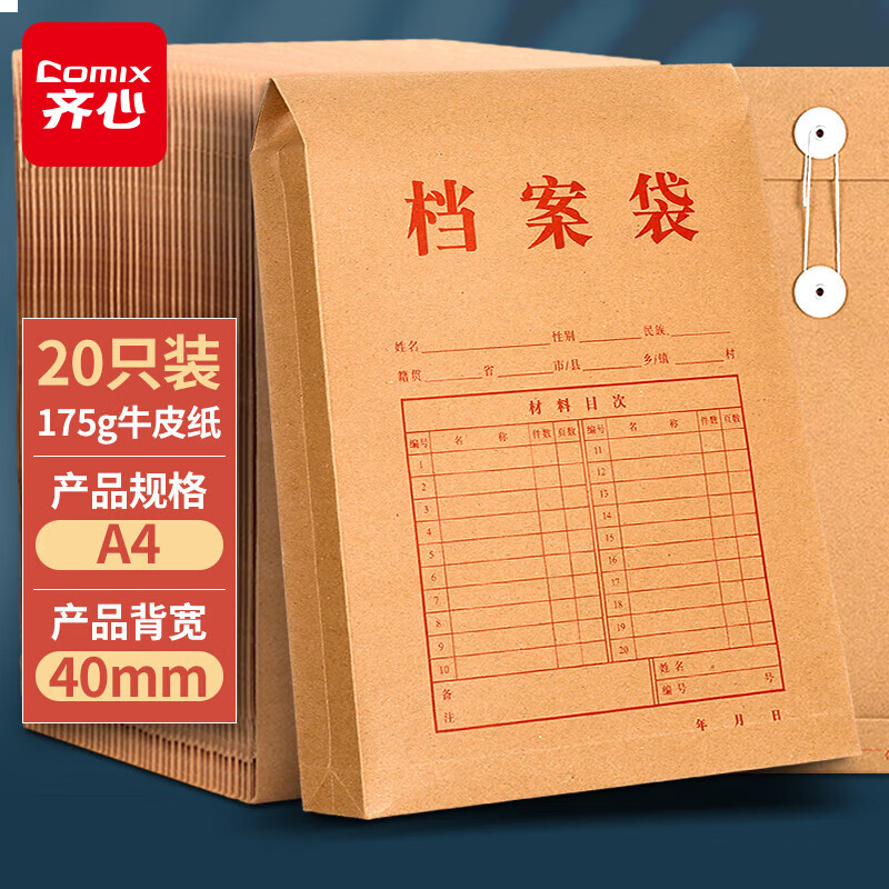 齐心(Comix) 20个装40mm高质感 竖式牛皮纸档案袋/文件袋/资料袋175g EA6022