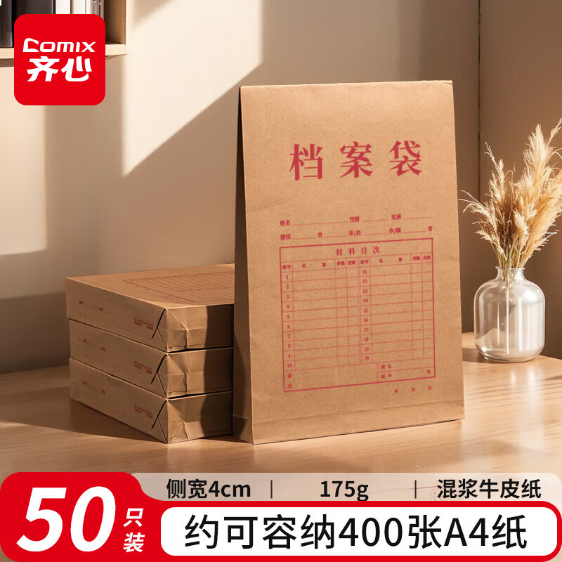 齐心（COMIX）50只 混浆200g加厚牛皮纸档案袋 侧宽4cm文件袋/资料袋EA6046-50