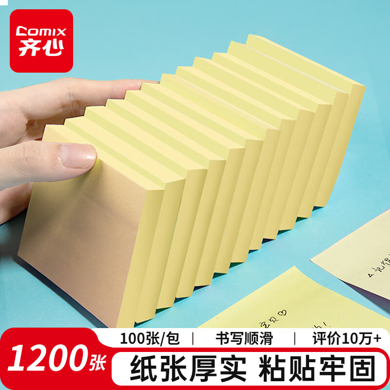 齐心（COMIX）12本装黄色便利贴/便签纸/便签本/便签贴/易事贴(76x76mm) D5002