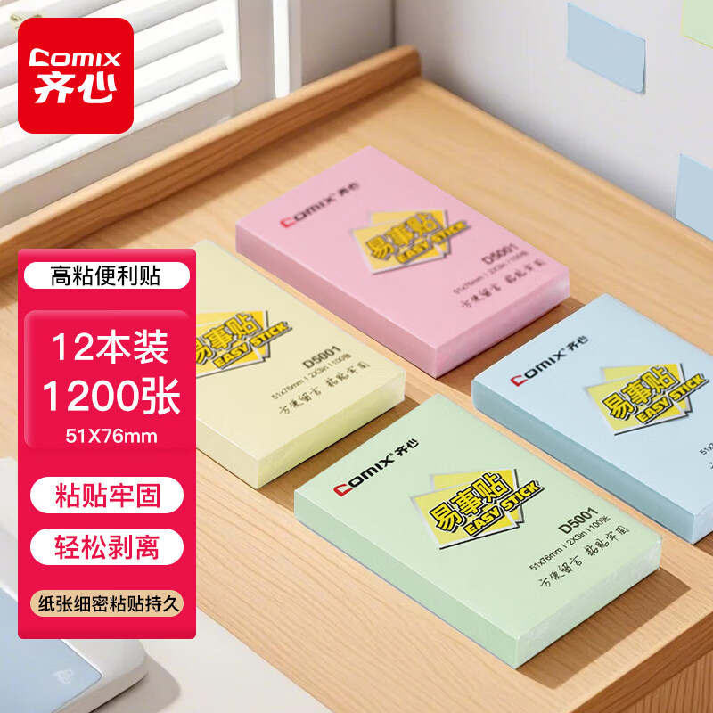 齐心 12本 便利贴/便签纸/便签本/易事贴/百事贴(76x51mm) 颜色随机 D5001