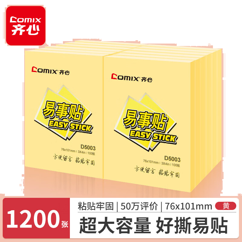 齐心 12本彩色便利贴粘性便签纸 76*101mm大号备忘自粘留言纸/记事贴  D5003 黄