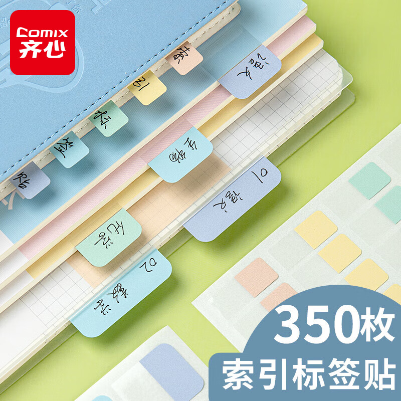 齐心 350枚索引标签贴纸多规格分类荧光膜便利贴口取纸 半透明指示便签贴条 EC203
