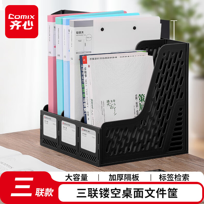 齐心三联镂空桌面文件框 三栏带标签稳固文件栏/文件筐/资料框245*255*265 黑ED203