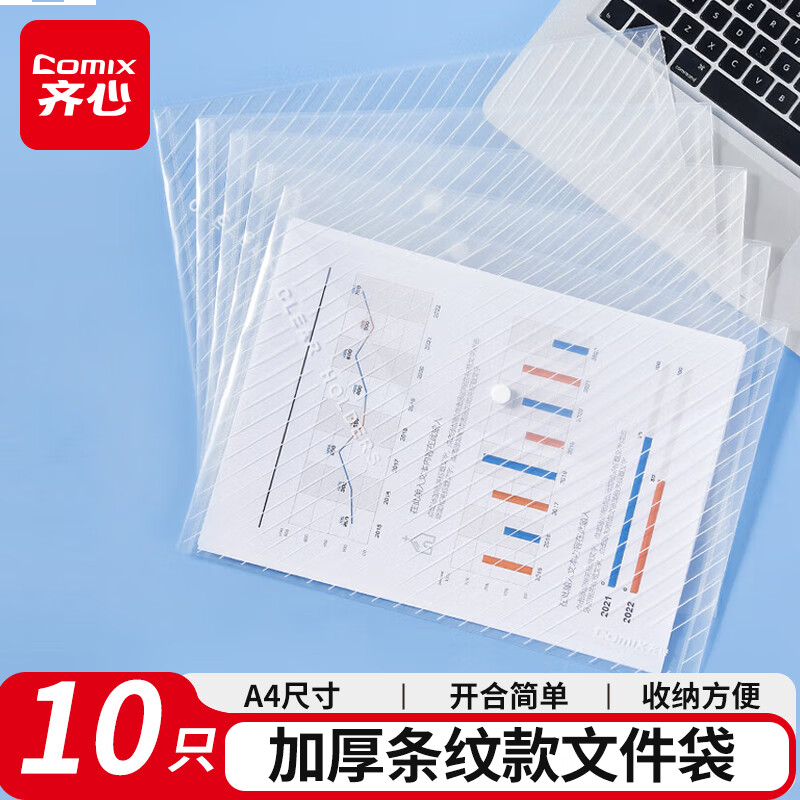 齐心(Comix) 10只装加厚条纹透明按扣袋/文件袋/收纳袋 透明 办公文具EA330