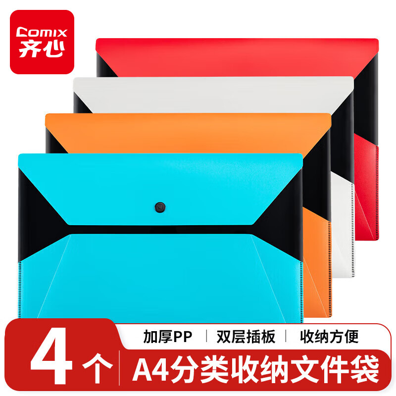 齐心(Comix)4个装文件袋分类收纳袋学生学科资料袋办公学习试卷收纳补习科目袋 A3300