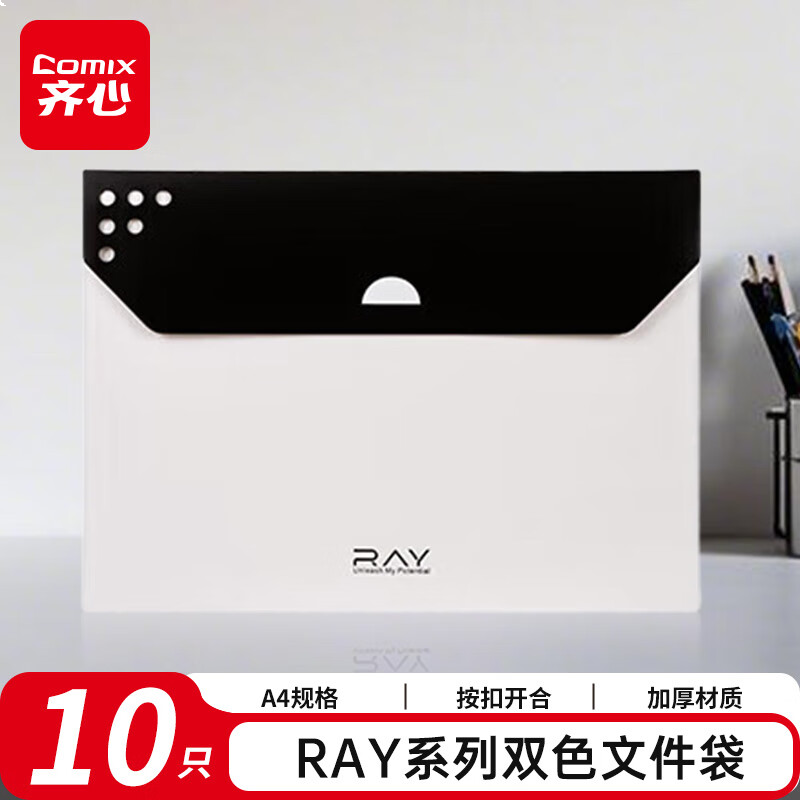 齐心（COMIX）10只双色文件袋RAY系列按扣资料袋 文件保护票据学生试卷收纳袋A3299 白
