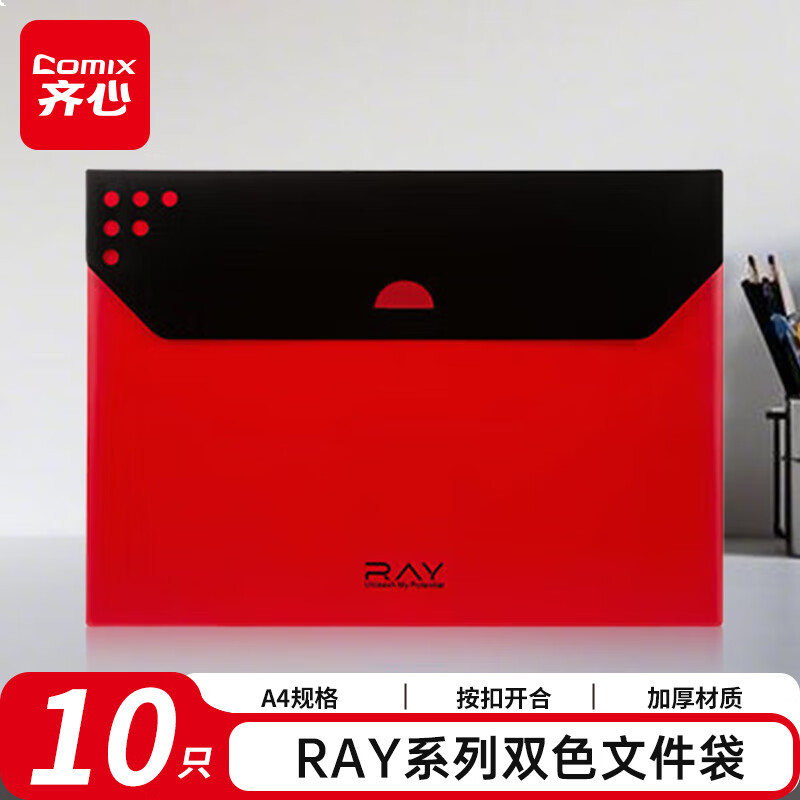 齐心（COMIX）10只双色文件袋 RAY系列按扣资料袋文件保护票据学生试卷收纳袋A3299 红