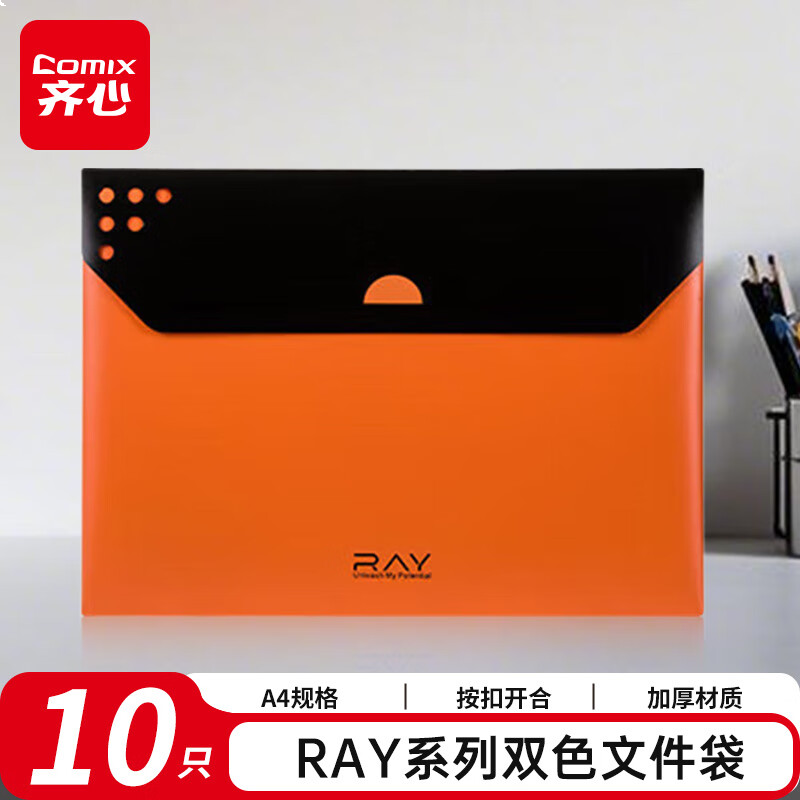 齐心（COMIX）10只双色文件袋 RAY系列按扣资料袋文件保护票据学生试卷收纳袋A3299 橙