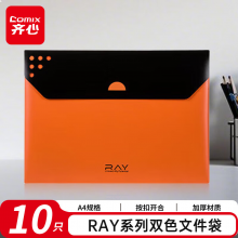齐心（COMIX）10只双色文件袋 RAY系列按扣资料袋文件保护票据学生试卷收纳袋A3299 橙