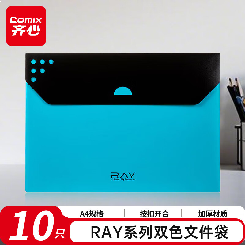 齐心（COMIX）10只双色文件袋 RAY系列按扣资料袋文件保护票据学生试卷收纳袋A3299 蓝