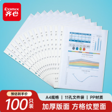齐心（COMIX）100个装11孔加厚透明文件袋插页文件快递袋活页文件档案资料袋替芯EH1006