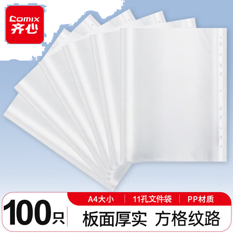 齐心（COMIX）100个装11孔资料册文件袋文件套活页替芯袋搭配孔夹快劳夹使用EA9002
