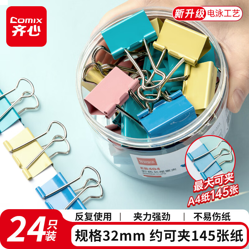 齐心 24只32mm长尾夹/燕尾夹/票夹 彩色金属夹子3# 24只/筒 办公文具工具EB404