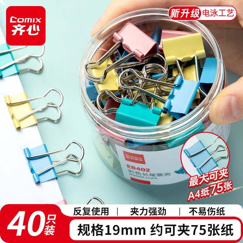 齐心 40只19mm长尾夹/燕尾夹/票夹 彩色金属夹子5# 40只/筒 办公用品工具EB402