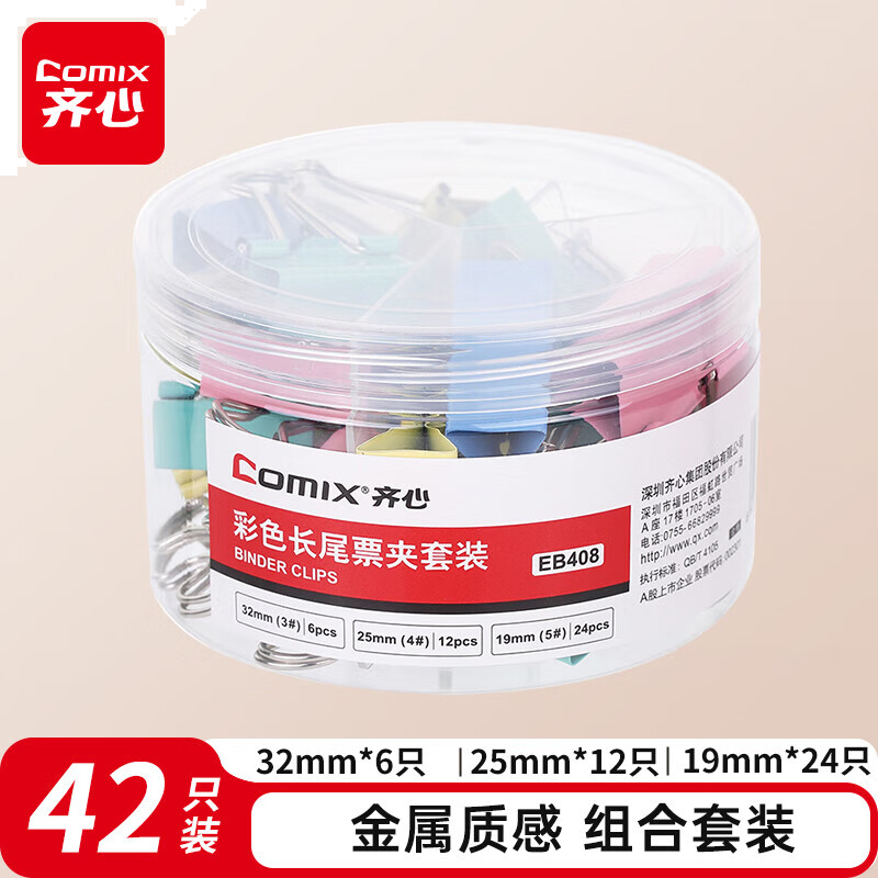 齐心 42只彩色长尾夹/票据燕尾夹子（32mm6只 25mm12只 19mm24只） EB408