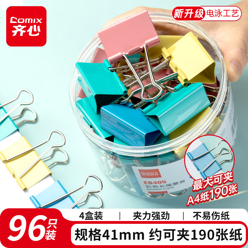 齐心 96只 4盒装41mm长尾夹大号 彩色金属燕尾夹票据夹子 2# 24只/筒 EB405