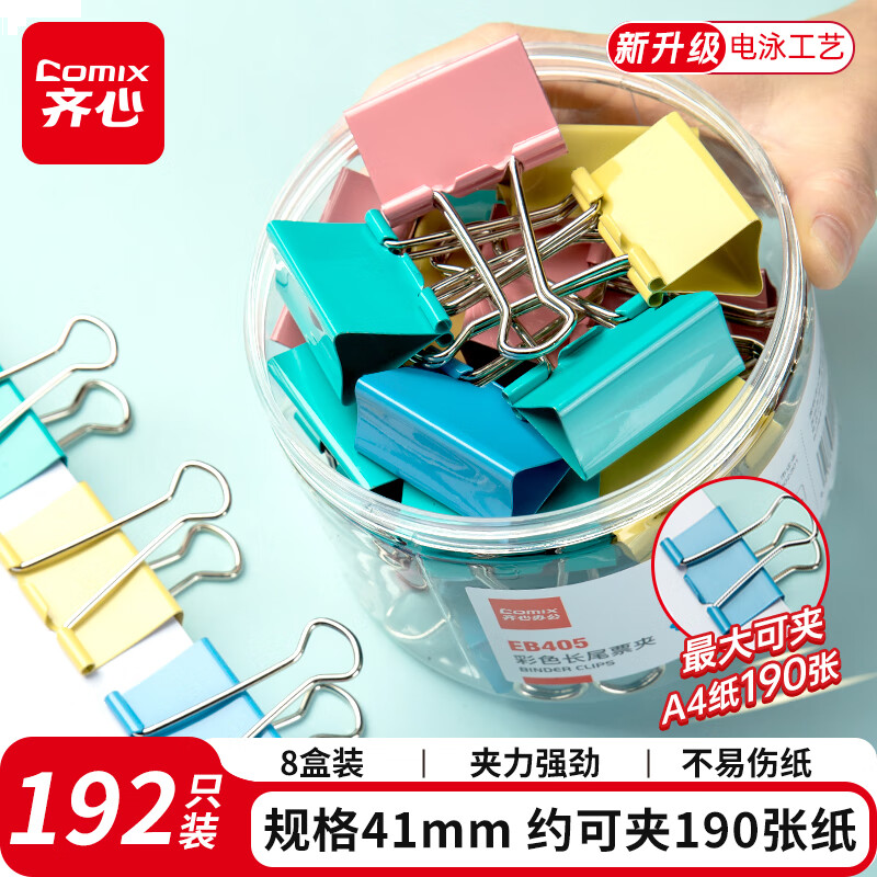 齐心8盒装192只41mm长尾夹大号 彩色金属燕尾夹票据夹子 2#24只/筒EB405