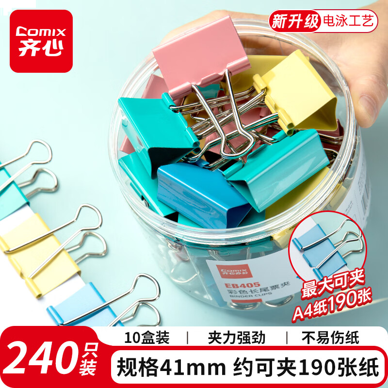 齐心 240只10盒装41mm长尾夹大号彩色金属燕尾票据夹子 2#24只/筒 EB405