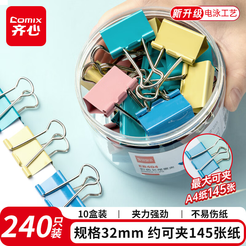 齐心 240只10盒装32mm长尾夹/燕尾夹/票夹 彩色金属夹子3# 24只/筒EB404