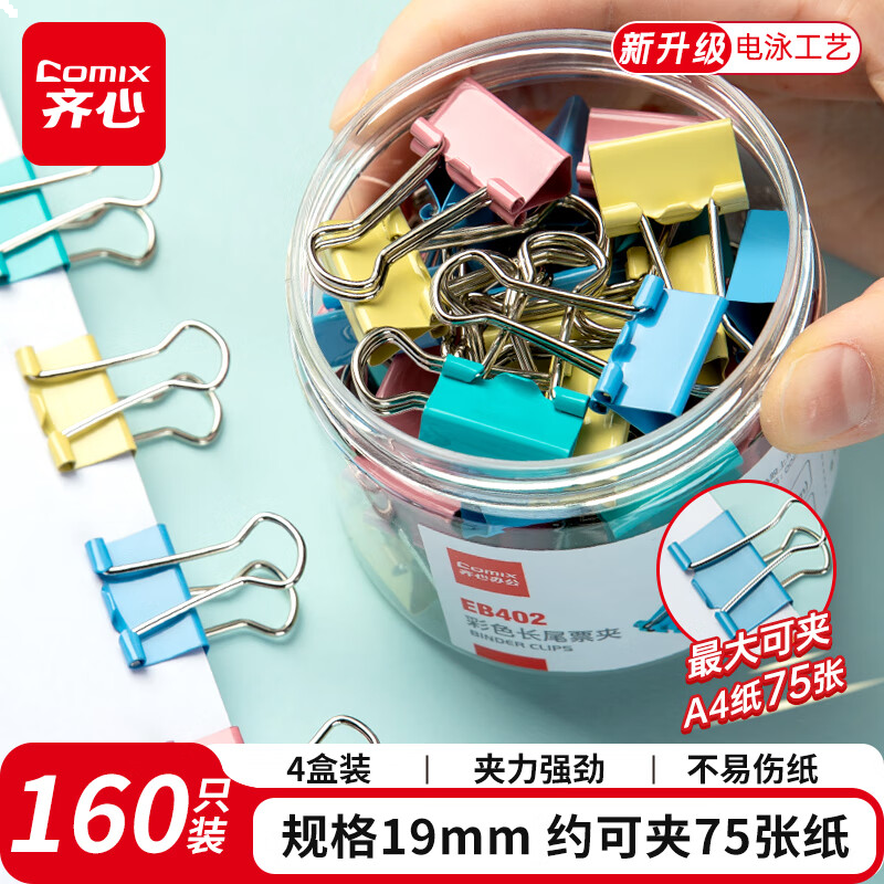 齐心 160只 4盒装19mm长尾夹/燕尾夹/票夹 彩色金属夹子5#40只/筒EB402