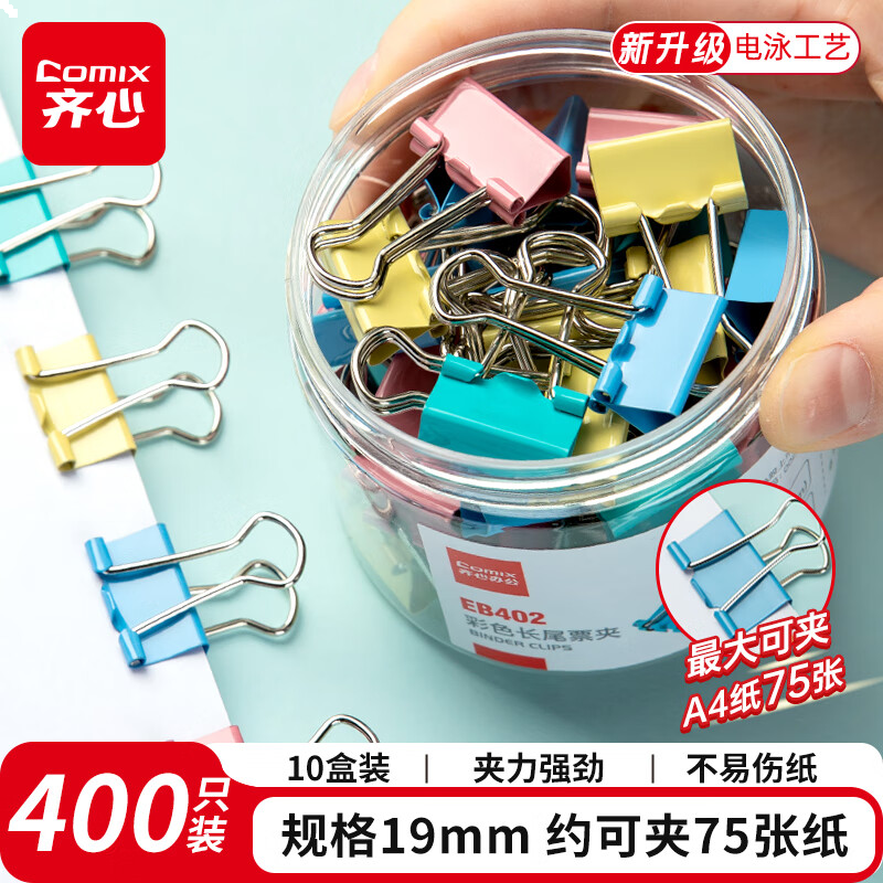 齐心 400只10盒装19mm长尾夹/燕尾夹/票夹 彩色金属夹子5#40只/筒 EB402